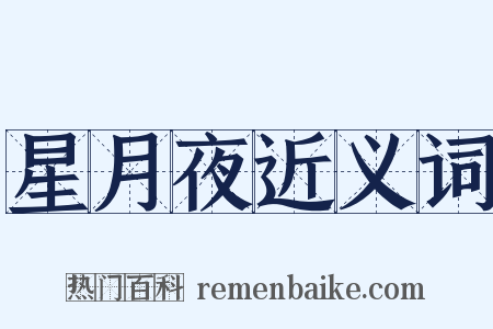 星月夜近义词是什么意思的图片